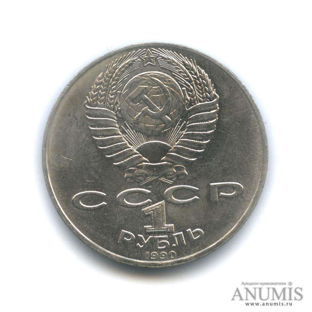 1 рубль 1990 — 150 лет со дня рождения П. И. Чайковского