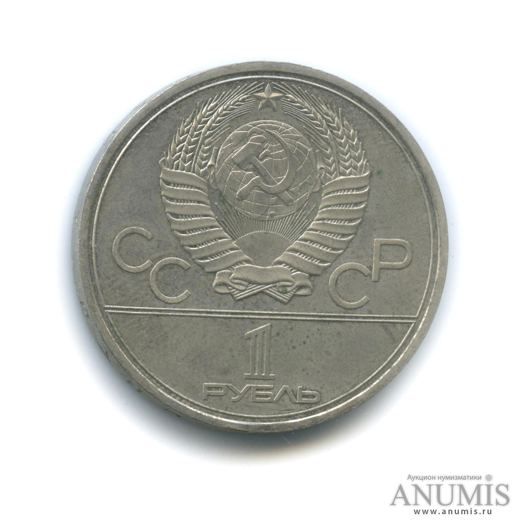 1 рубль 1980 — Олимпийский факел
