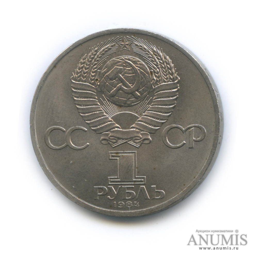 1 рубль 1984 — 185 лет со дня рождения А. С. Пушкина
