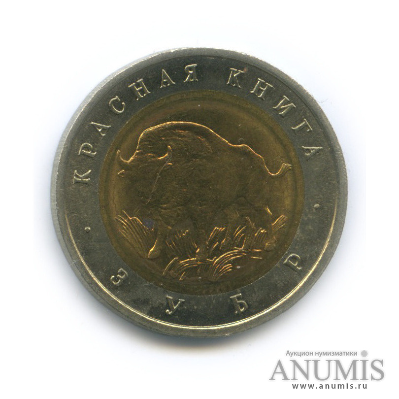 50 рублей 1994 ЛМД — Зубр