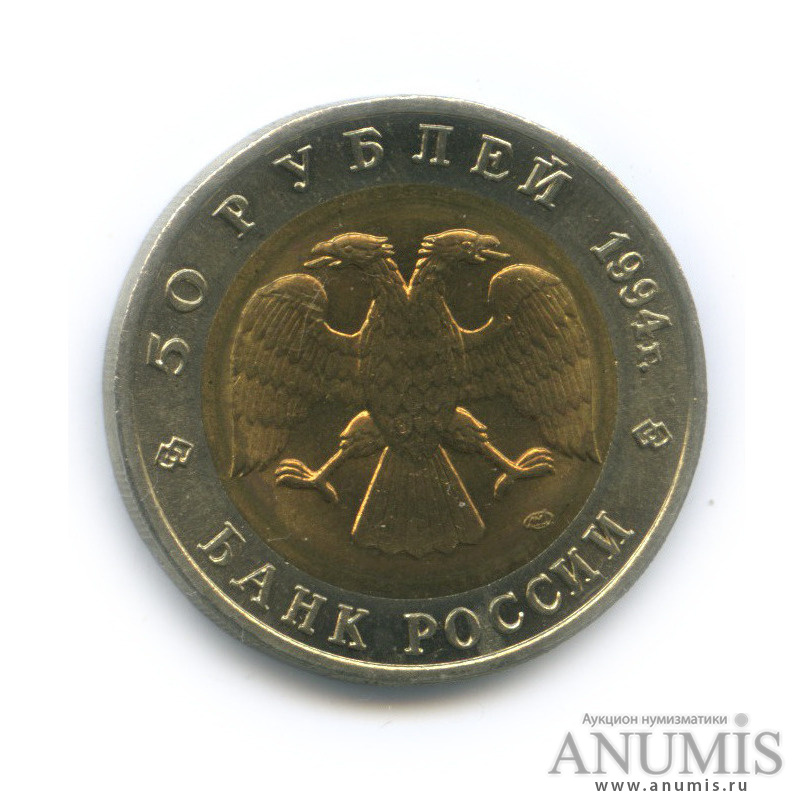 50 рублей 1994 ЛМД — Зубр
