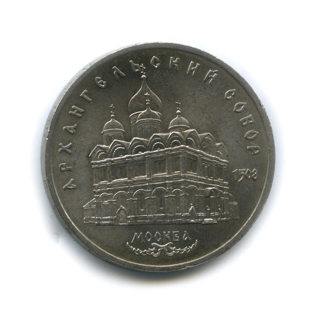5 рублей 1991 — Архангельский собор