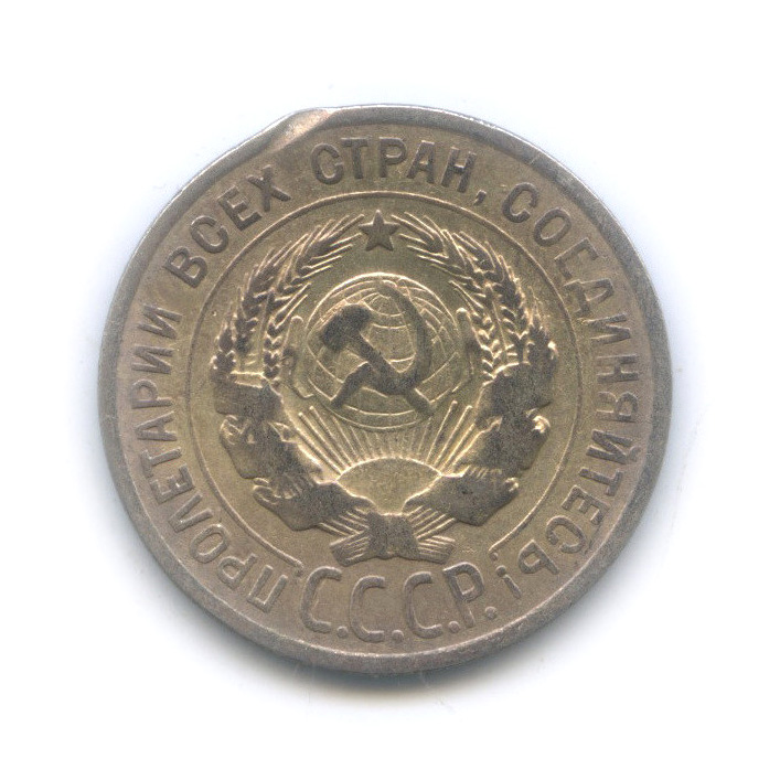 20 копеек 1925 года. 2 Копейки 1925 года.