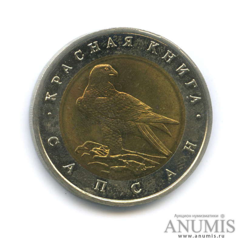 50 рублей 1994 ЛМД — Сапсан
