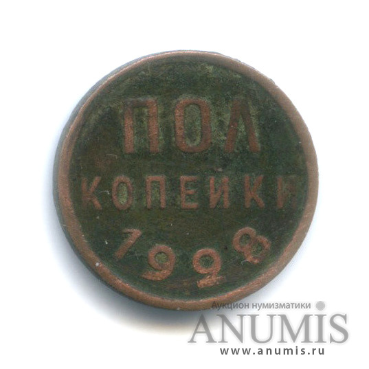 ½ копейки 1928