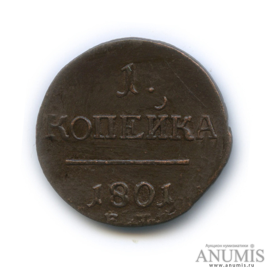 1 копейка 1801 ЕМ — Вензель Павла I