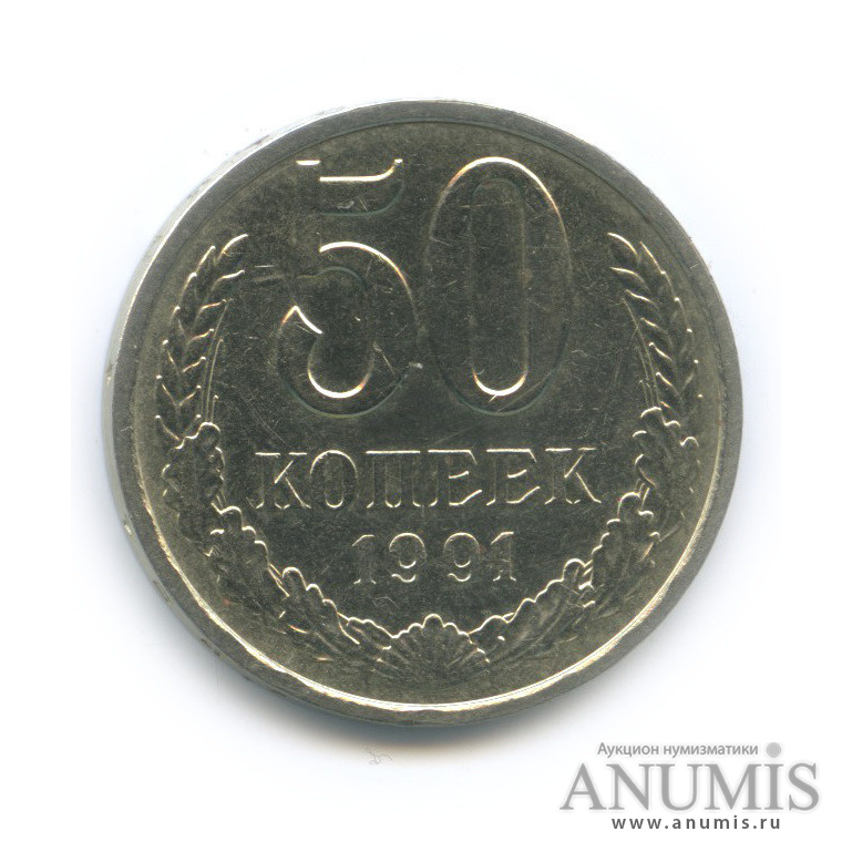 50 копеек 1991 Л