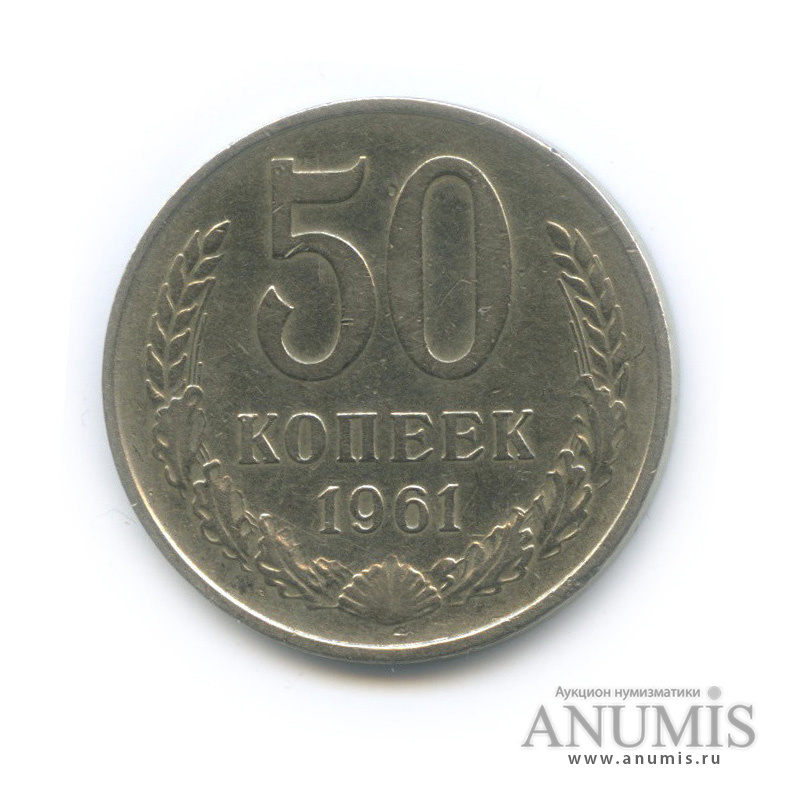 50 копеек 1961