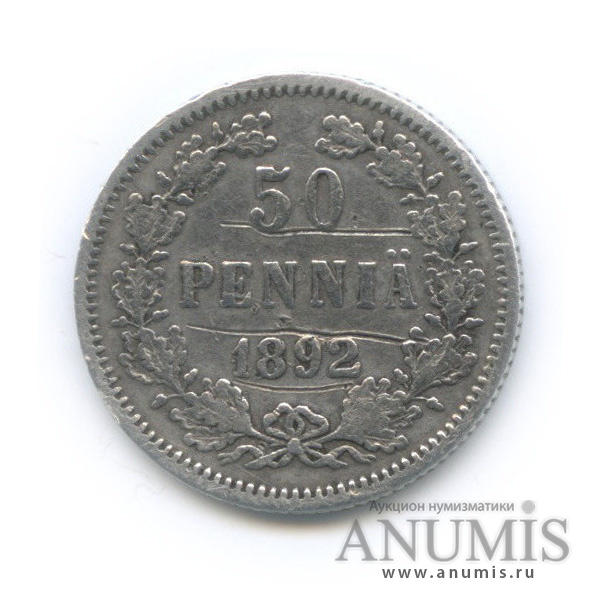 50 пенни 1892 L — Для Финляндии
