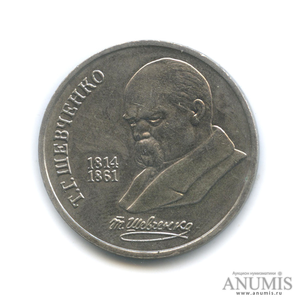 1 рубль 1989 — 175 лет со дня рождения Т. Г. Шевченко