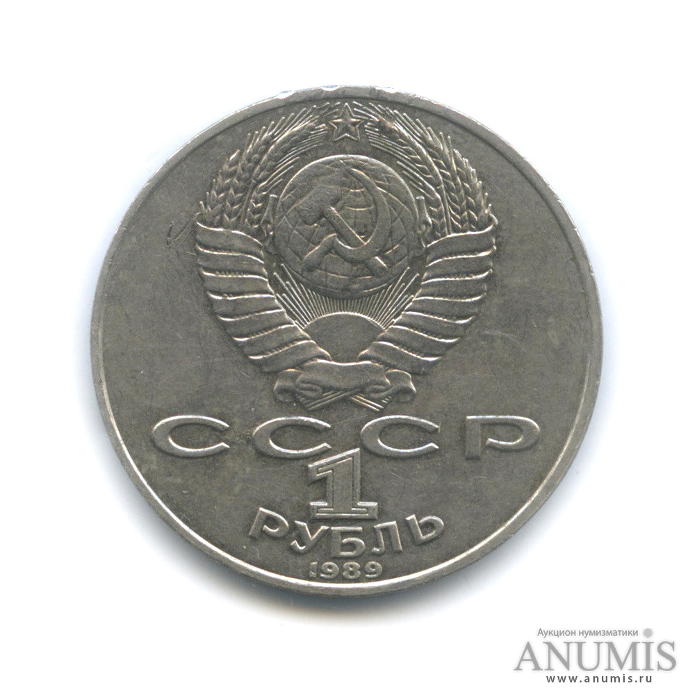 1 рубль 1989 — 175 лет со дня рождения М. Ю. Лермонтова
