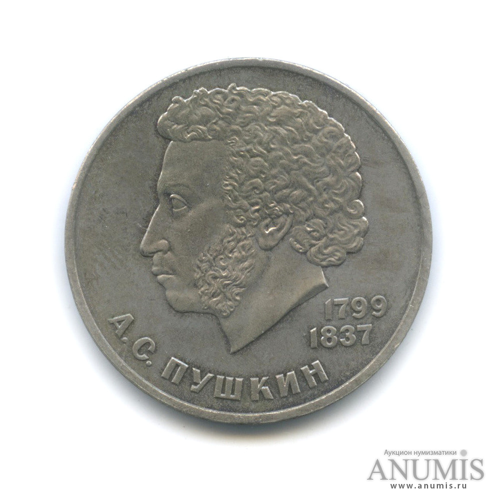1 рубль 1984 — 185 лет со дня рождения А. С. Пушкина
