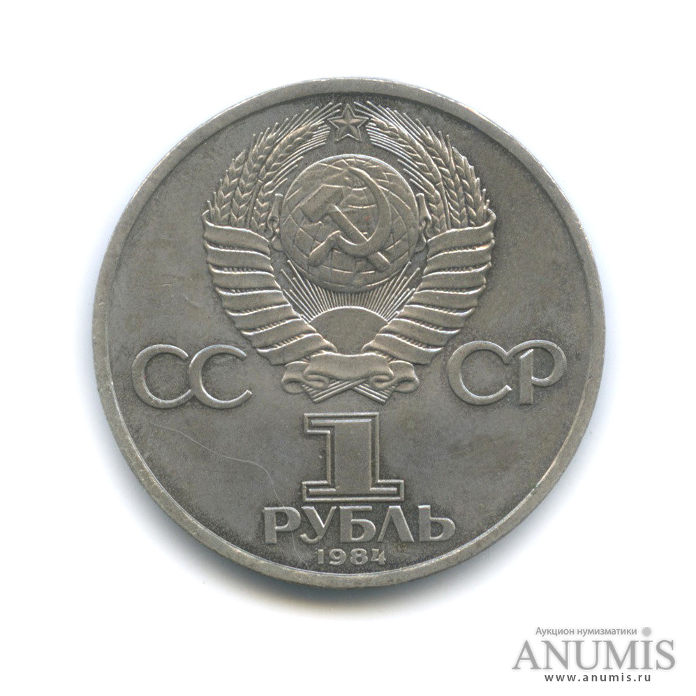 1 рубль 1984 — 185 лет со дня рождения А. С. Пушкина