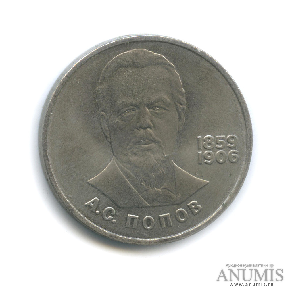 1 рубль 1984 — 125 лет со дня рождения А. С. Попова