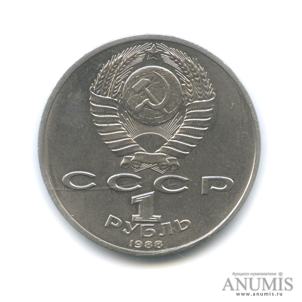 1 рубль 1988 — 120 лет со дня рождения А. М. Горького