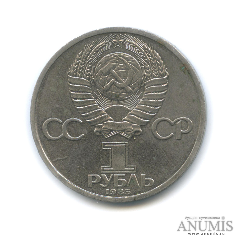 1 рубль 1985 — 115 лет со дня рождения Ленина