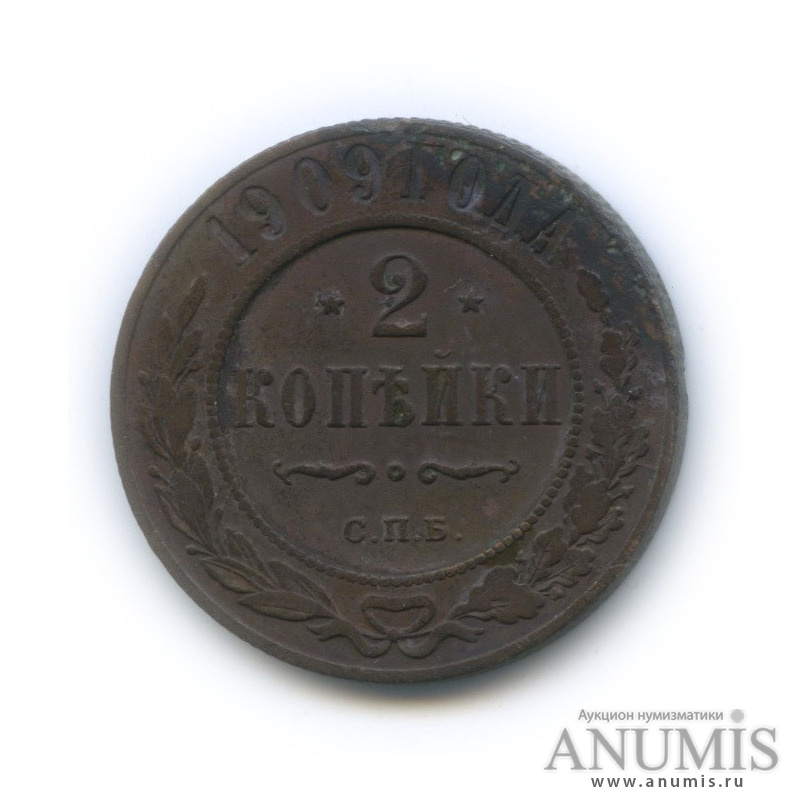 2 копейки 1909 СПБ