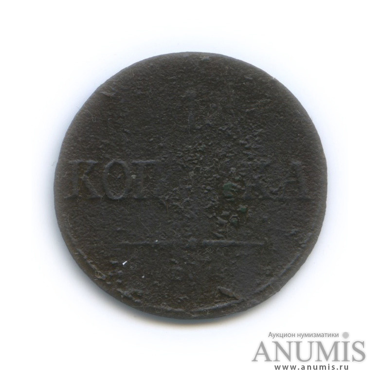 1 копейка 1835 ЕМ ФХ — Орел парящий в облаках (Масонский орел)(?)