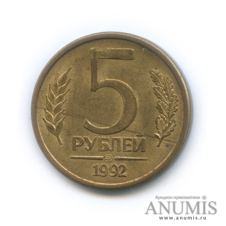 5 рублей 1992 ММД