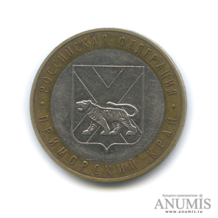 10 рублей 2006 ММД — Приморский край
