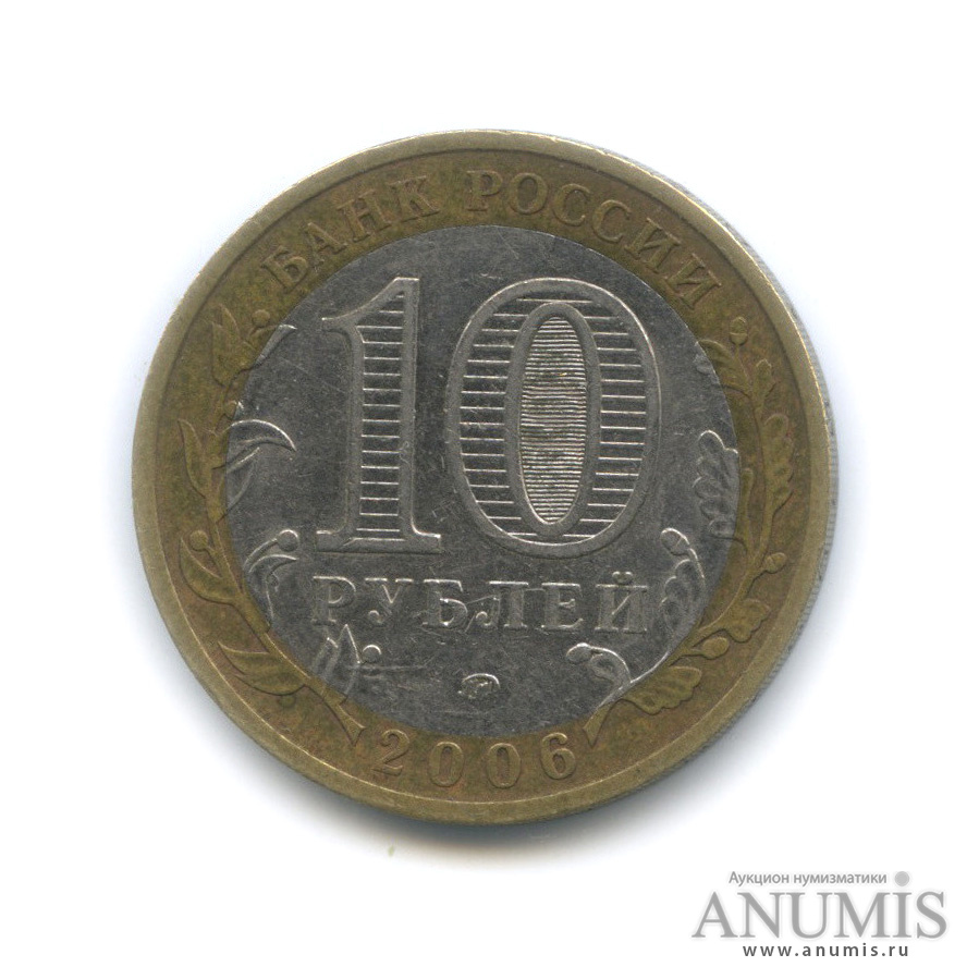 10 рублей 2006 ММД — Приморский край