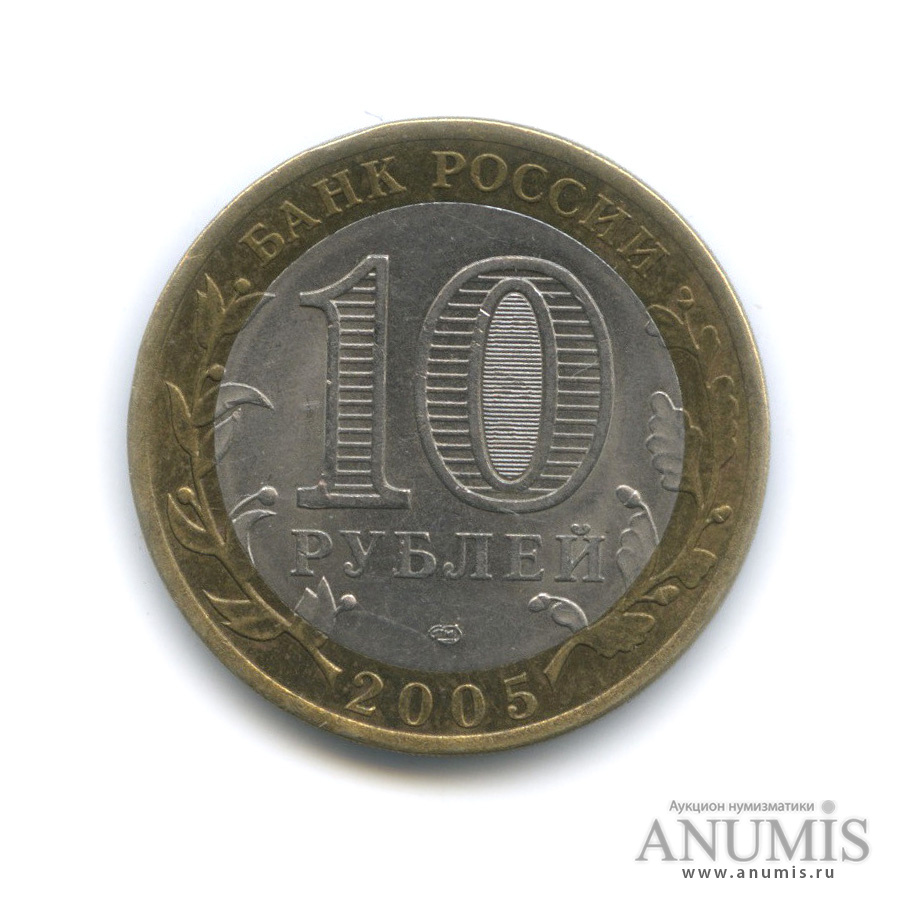 10 рублей 2005 СПМД — 60-я годовщина Победы в Великой Отечественной войне 1941−1945 гг