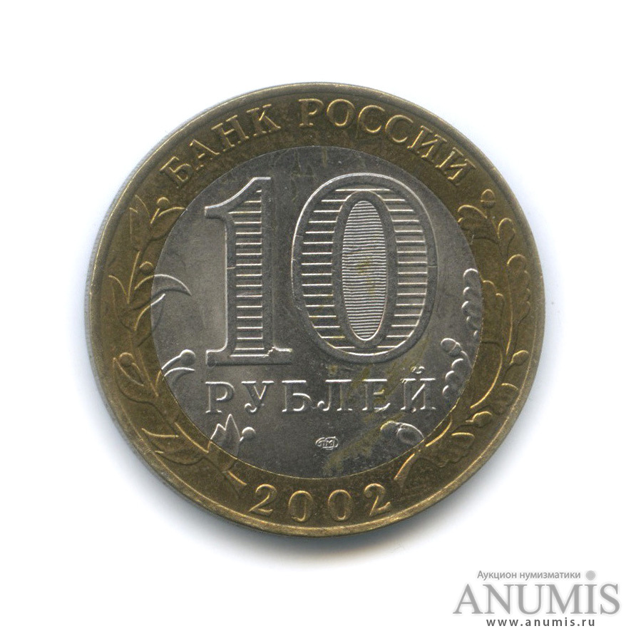 10 рублей 2002 СПМД — Министерство финансов РФ