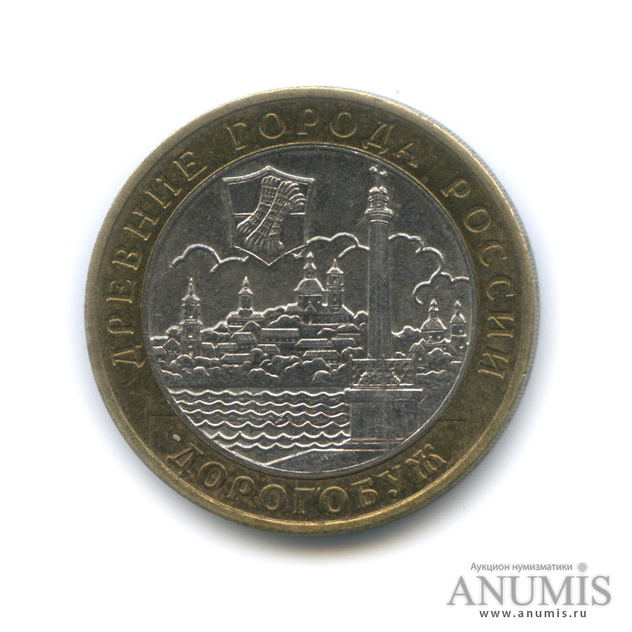 10 рублей 2003 ММД — Дорогобуж