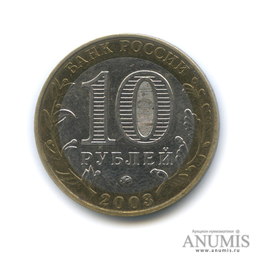 10 рублей 2003 ММД — Дорогобуж