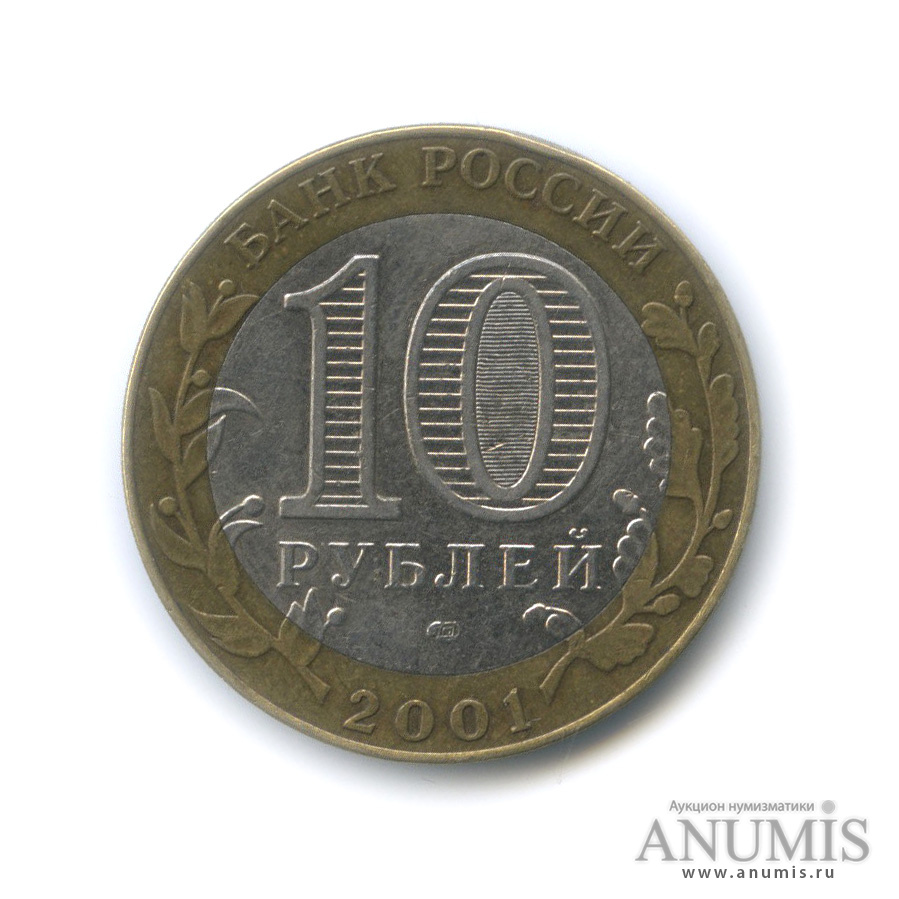 10 рублей 2001 СПМД — 40-летие космического полета Ю. А. Гагарина