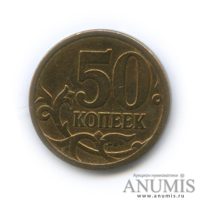 50 копеек 2007 М — Шт. 4.12 В по А.С., нечастая