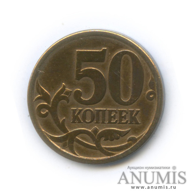 50 копеек 2007 М — Шт. 4.11Б по А.С., редкая