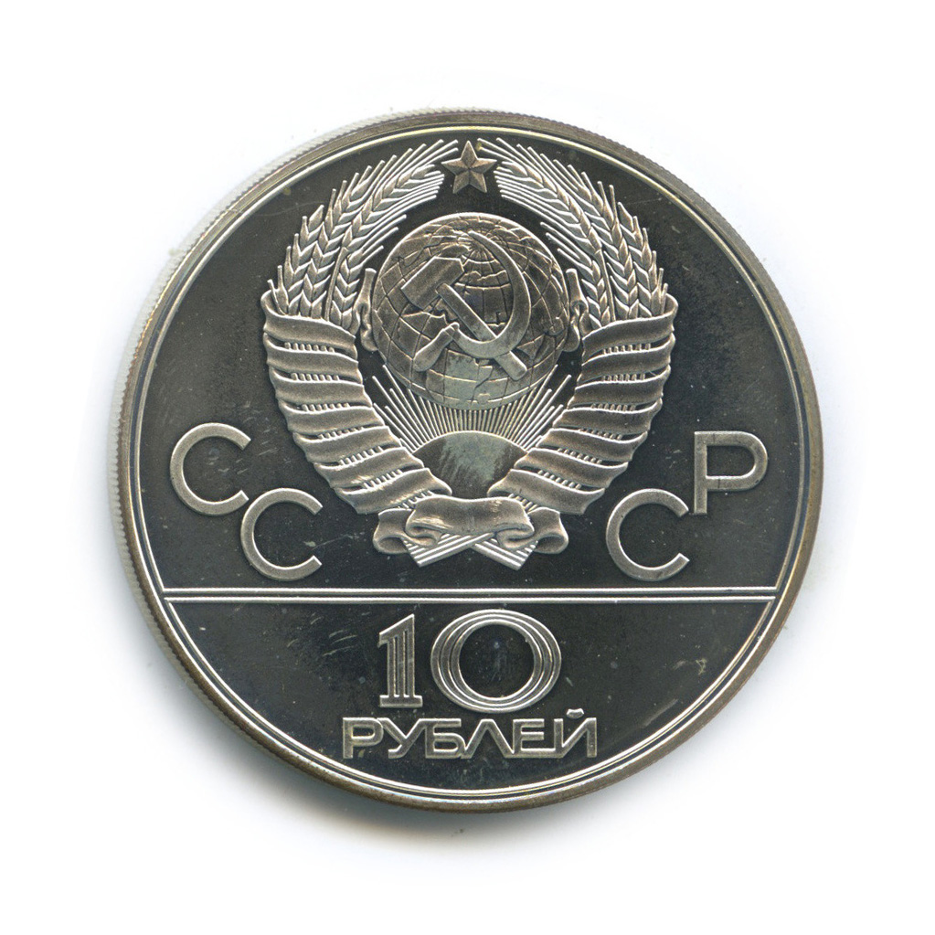 10 рублей 1978 ЛМД — Быстрее: велоспорт