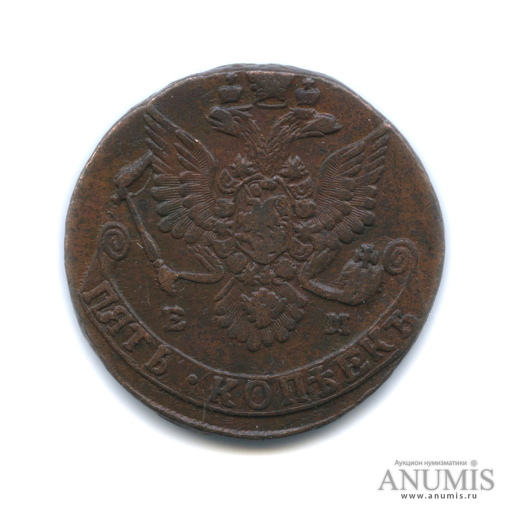 5 копеек 1783 ЕМ — Вензель императрицы Екатерины II Великой. Орел 1780 г. Екатеринбург (Орел 1780 г. Екатеринбург)