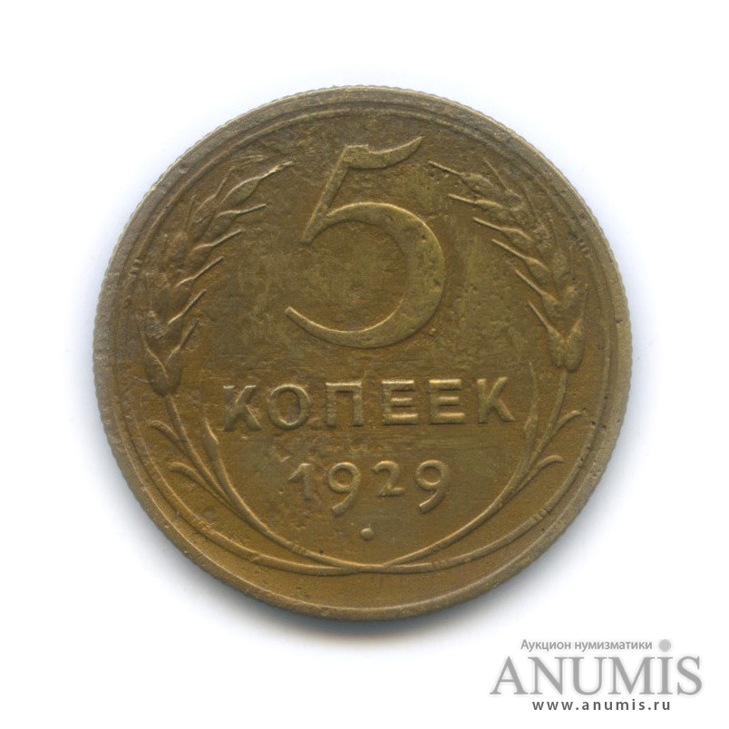5 копеек 1929 — Венок 7 лент. Круговая надпись