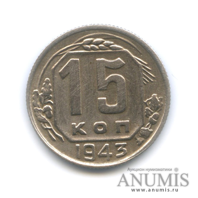 15 копеек 1943 — Венок 11 лент