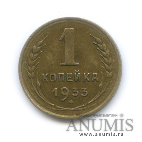 1 копейка 1933