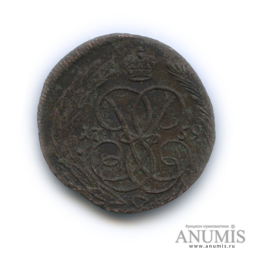 1 копейка 1759 — Вензель императрицы Елизаветы