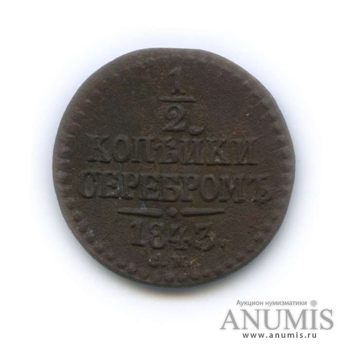 ½ копейки серебром 1843 СМ — Вензель Николая I