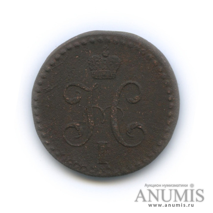 ½ копейки серебром 1843 СМ — Вензель Николая I