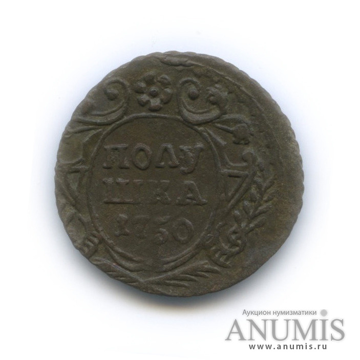 Полушка (¼ копейки) 1750 — (¼ копейки) - Орел 1748 г (Орел 1748 г.)