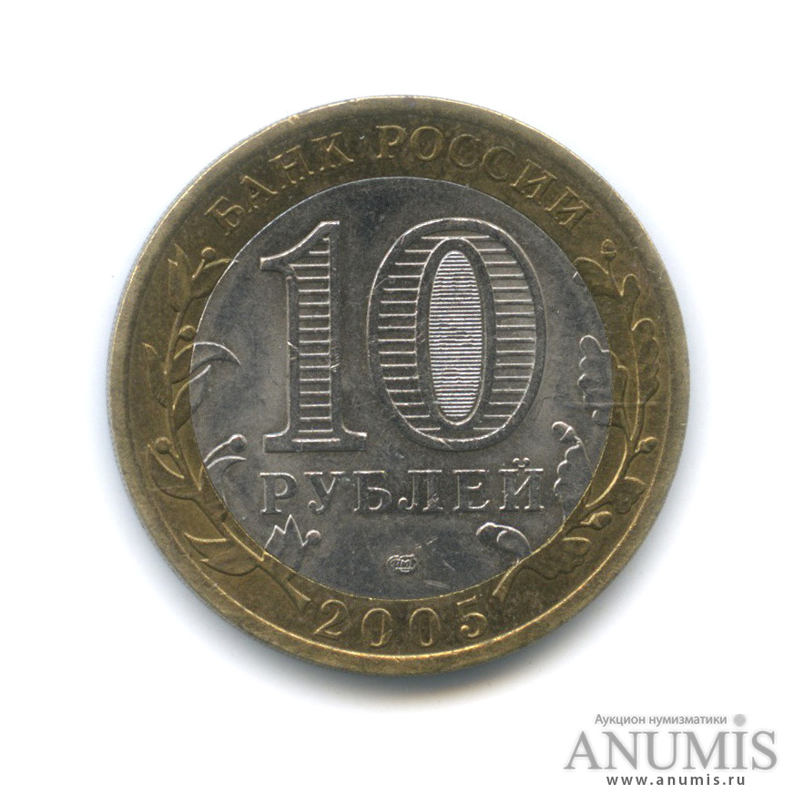 10 рублей 2005 СПМД — 60-я годовщина Победы в Великой Отечественной войне 1941−1945 гг