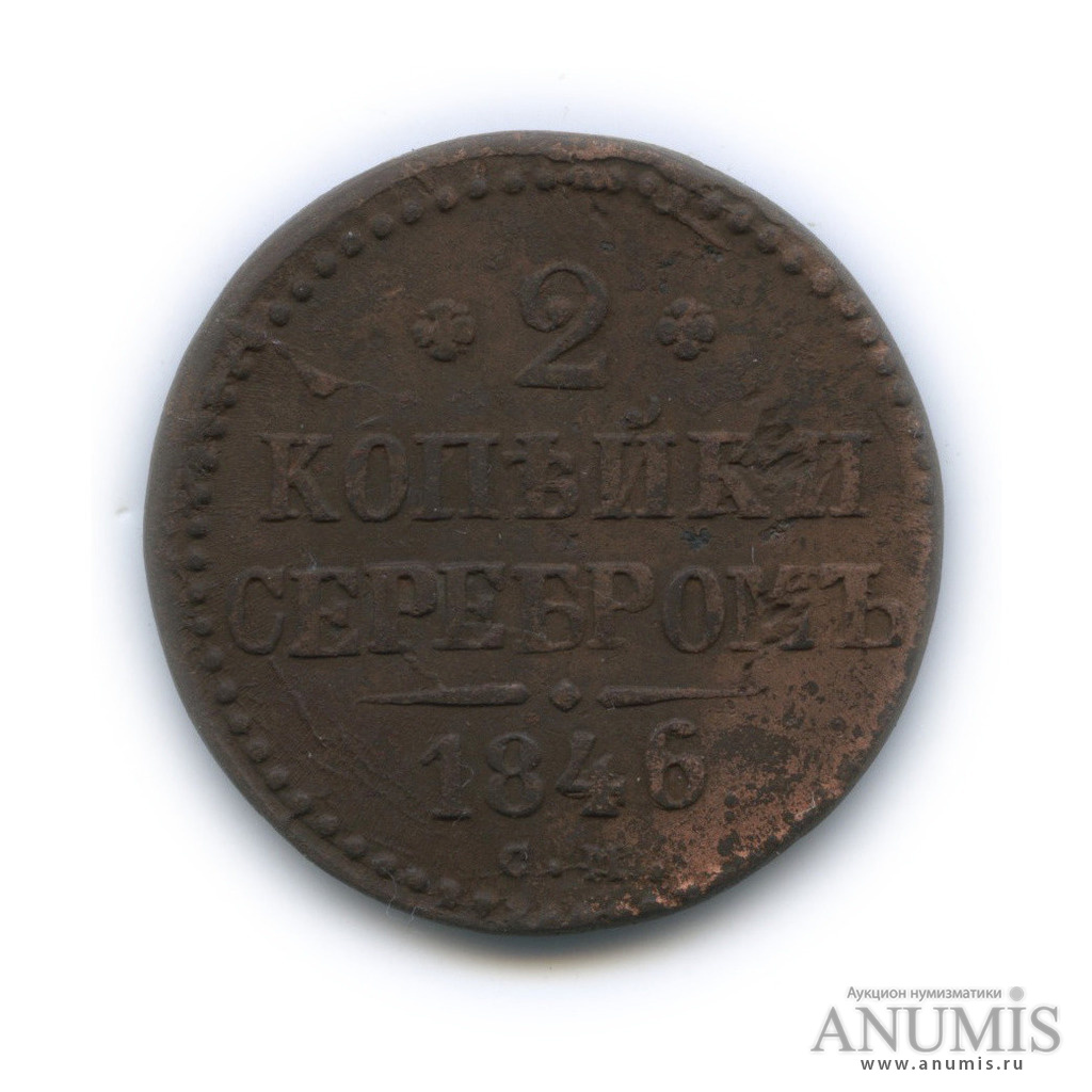 2 копейки серебром 1846 СМ