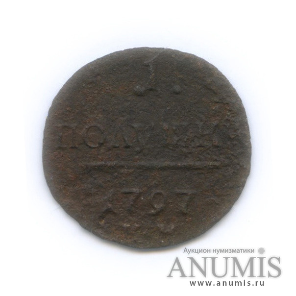 Полушка (¼ копейки) 1797 КМ — (¼ копейки) - Вензель Павла I