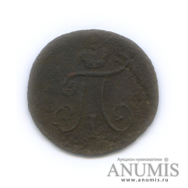 Полушка (¼ копейки) 1797 КМ — (¼ копейки) - Вензель Павла I
