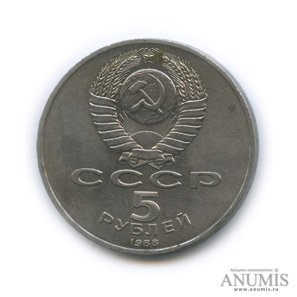 5 рублей 1988 — Памятник Тысячелетие России