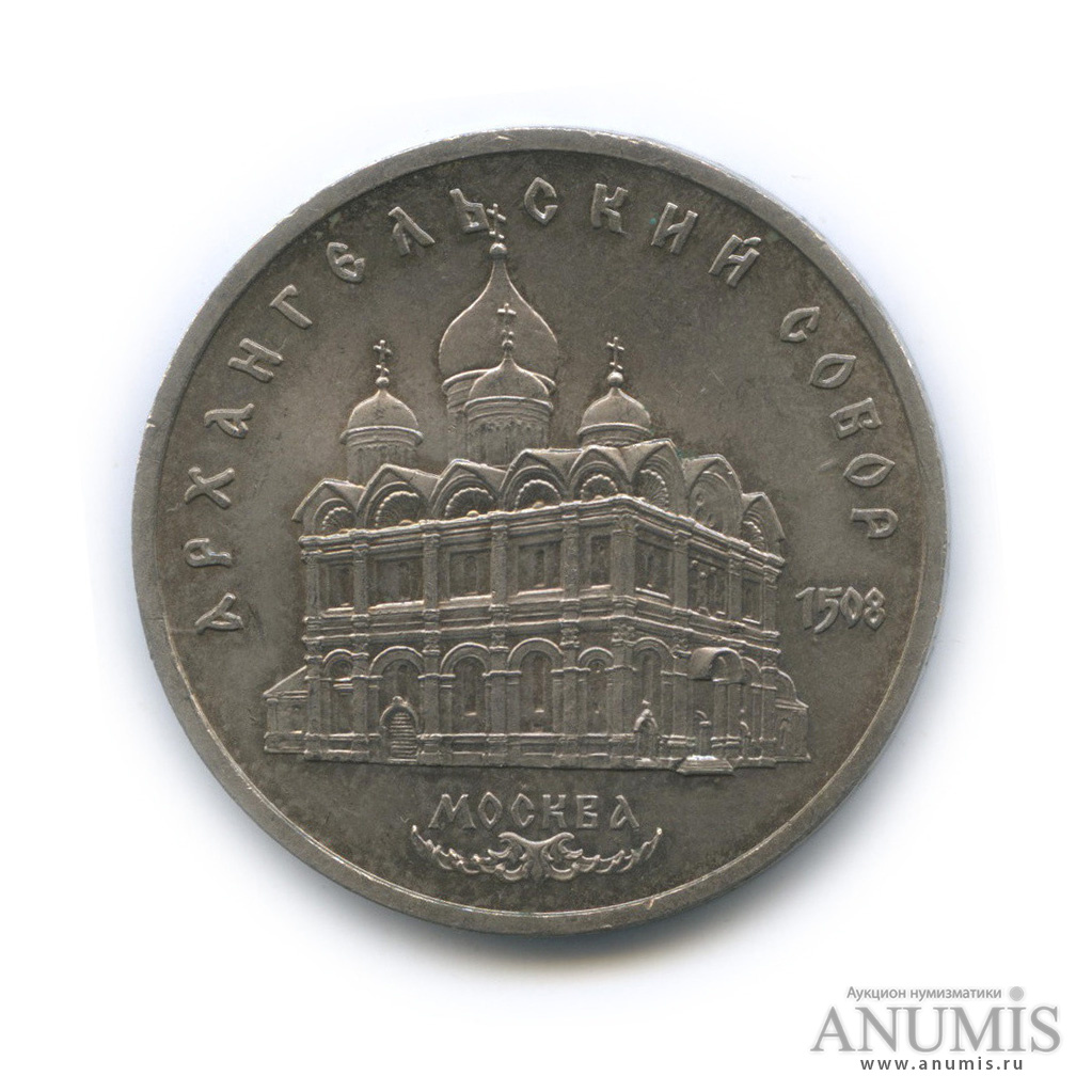 5 рублей 1991 — Архангельский собор
