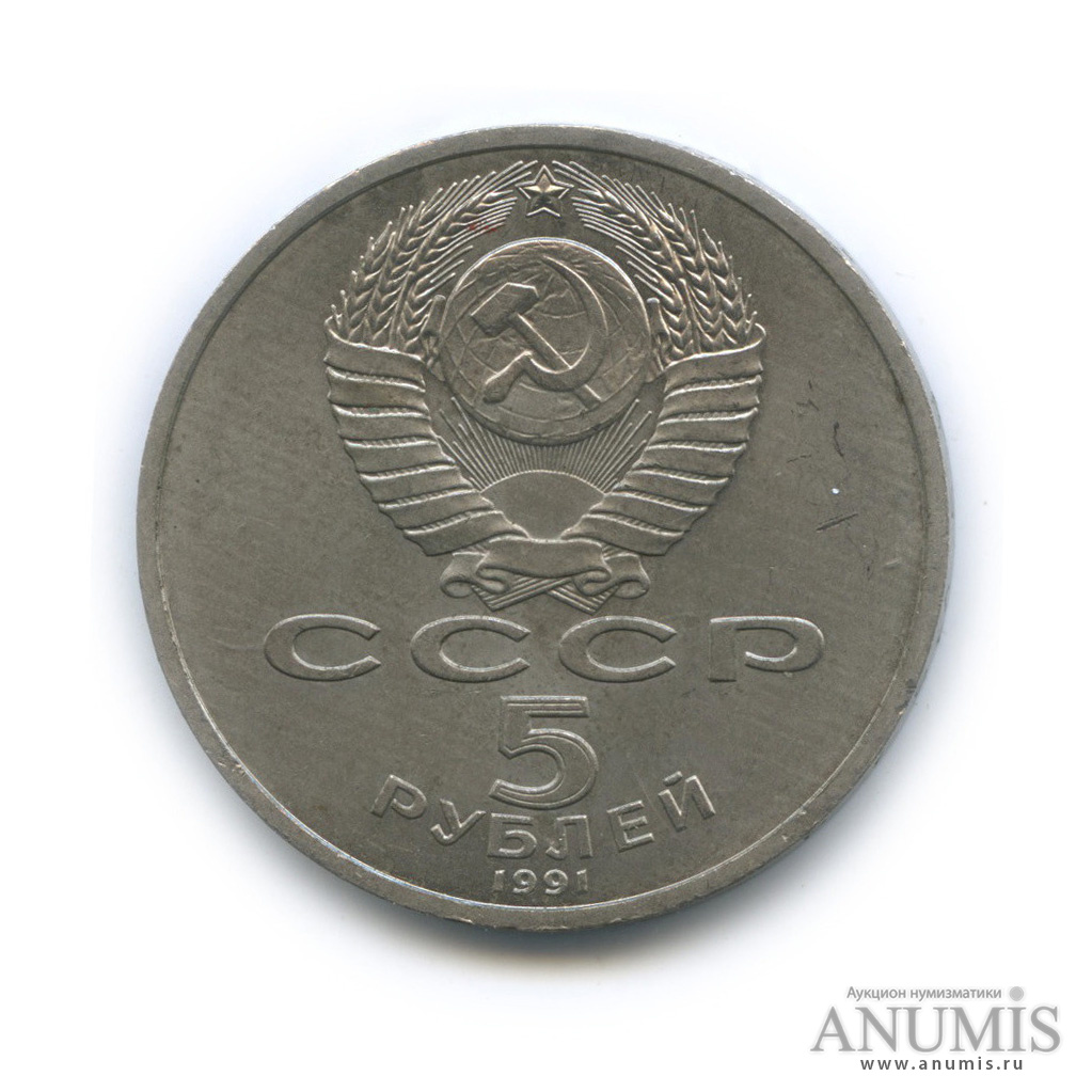 5 рублей 1991 — Архангельский собор