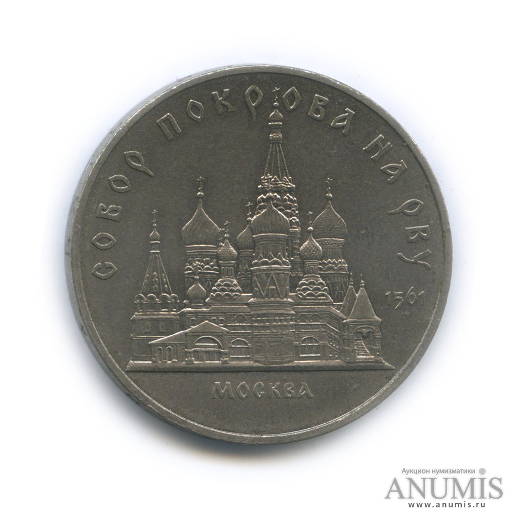 5 рублей 1989 — Собор Покрова на Рву