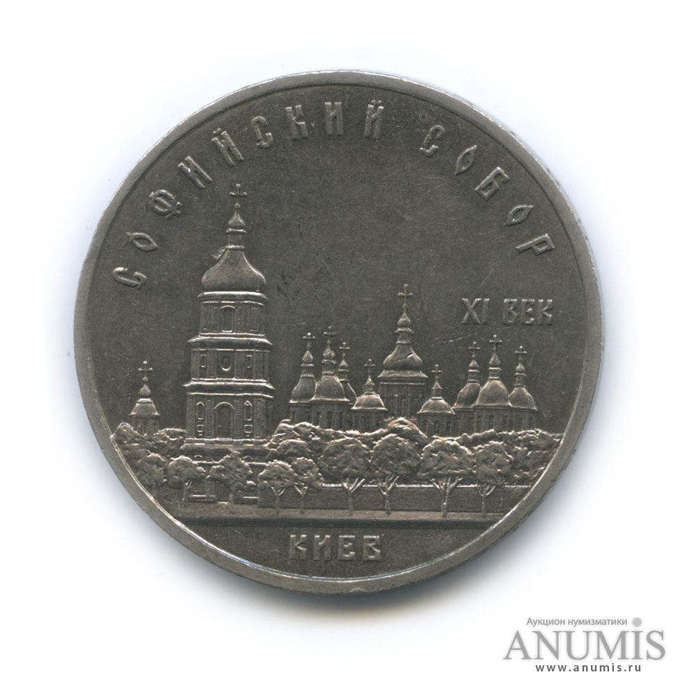 5 рублей 1988 — Софийский собор